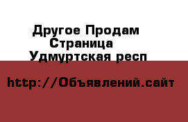 Другое Продам - Страница 2 . Удмуртская респ.